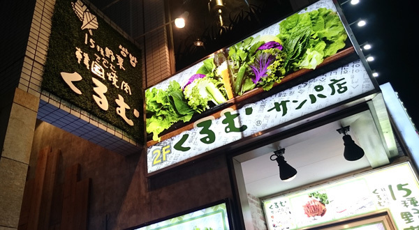 くるむ サンパ店 新大久保 食と酒と本と街と