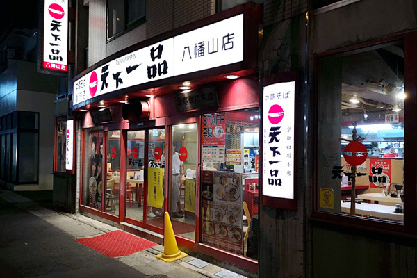 京王 八幡山 食と酒と本と街と