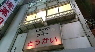 上野 ます酒に塩で飲める たる松 上野店 中沢文子の酒場ふらふら