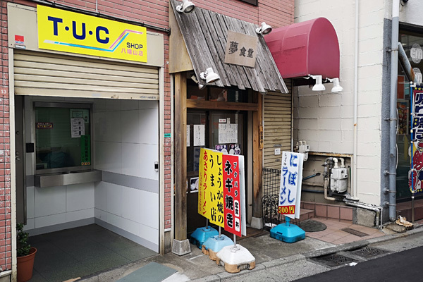 京王 八幡山 食と酒と本と街と